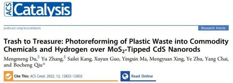 邱博誠ACS Catalysis：變廢為寶：具有MoS2尖端的CdS將塑料光重整為增值化學品和氫氣