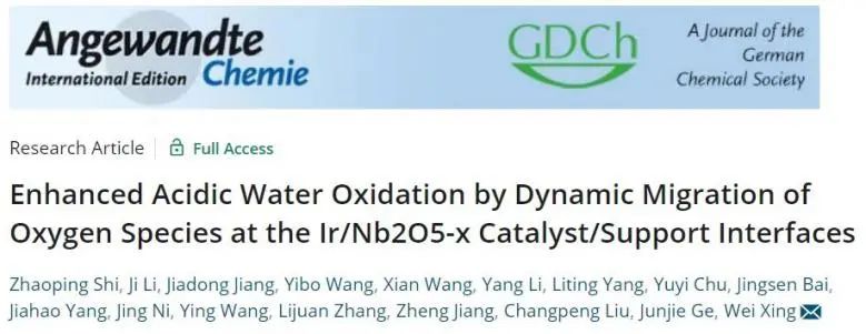 應化所/應物所Angew.: O在Ir/Nb2O5-x催化劑/載體界面動態遷移，實現高效酸性OER