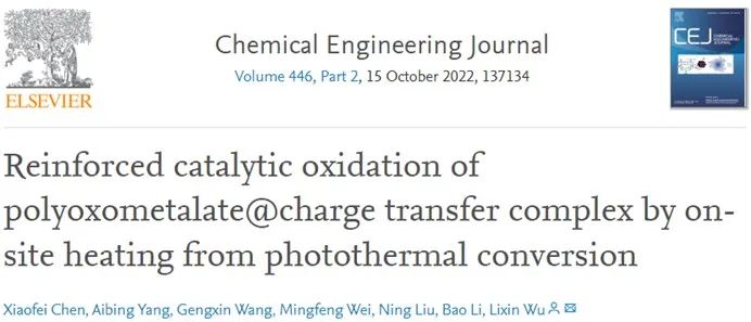 ?吉大CEJ: 光熱轉化原位加熱對多金屬氧酸鹽@電荷轉移絡合物的強化催化氧化