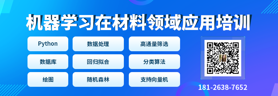 Python機器學(xué)習(xí)在材料領(lǐng)域應(yīng)用培訓(xùn)：催化/電池/動力學(xué)/有機/力學(xué)等，最新MP數(shù)據(jù)庫/材料篩選/性質(zhì)預(yù)測/數(shù)據(jù)處理等