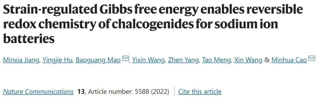 ?曹敏花/毛寶光Nature子刊：基于應變調節的可逆鈉電硫屬化物負極