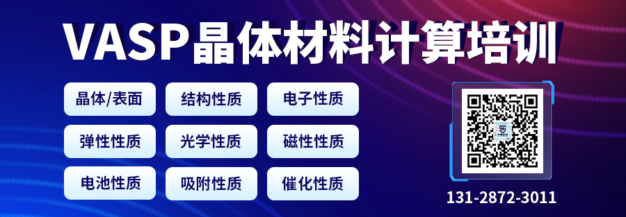 VASP計算零基礎入門培訓：晶體結(jié)構、電子、彈性、光學、磁性、電池、催化性質(zhì)計算