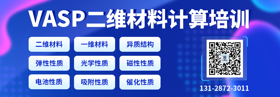 VASP二維材料計算培訓：二維/一維/異質結的結構、缺陷、電子、電池、吸附與催化性質計算