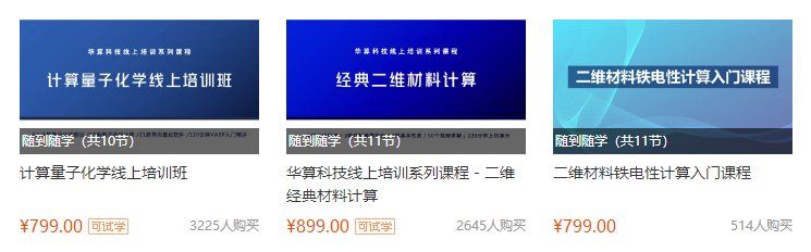VASP二維材料計算培訓：二維/一維/異質結的結構、缺陷、電子、電池、吸附與催化性質計算