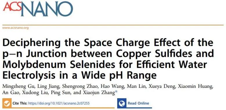 張小俊ACS Nano: CuS和MoSe2之間的空間電荷效應(yīng)，助力寬pH范圍內(nèi)高效水電解