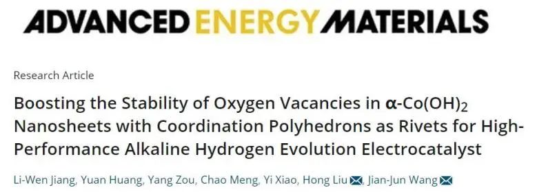 ?山大AEM: 配位多面體提高α-Co(OH)2中氧空位的穩(wěn)定性，實現(xiàn)高性能堿性HER