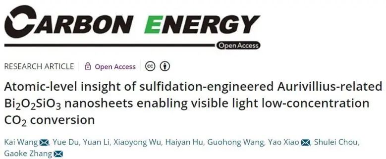 三單位聯合Carbon Energy: 引入S位點，助力Bi2O2SiO3在可見光下高效催化低濃度CO2還原