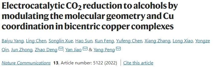 ?彭揚/鄧昭/焦研Nature子刊：調節銅配合物中的分子構型和Cu配位以高效電催化CO2還原為醇