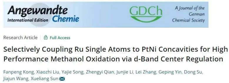 ?孫學良/王家鈞/蘇東Angew.: 調節d帶中心將Ru單原子耦合到PtNi凹面，實現高性能甲醇氧化