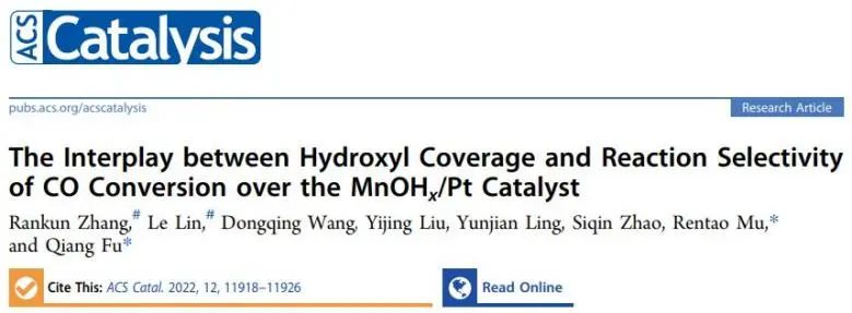 ?大工/大化所ACS Catal.: 揭示MnOHx/Pt上羥基覆蓋率與CO轉化選擇性之間的相互作用