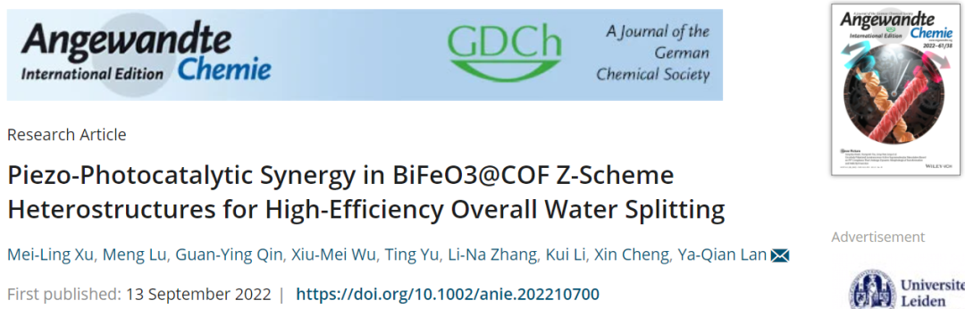華南師范/濟大?Angew：首次報道！BiFeO3@COF Z-型異質結高效整體水分解