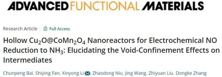 ?大工李新勇AFM: 中間體空隙限制效應，助力空心Cu2O@CoMn2O4電化學NO還原
