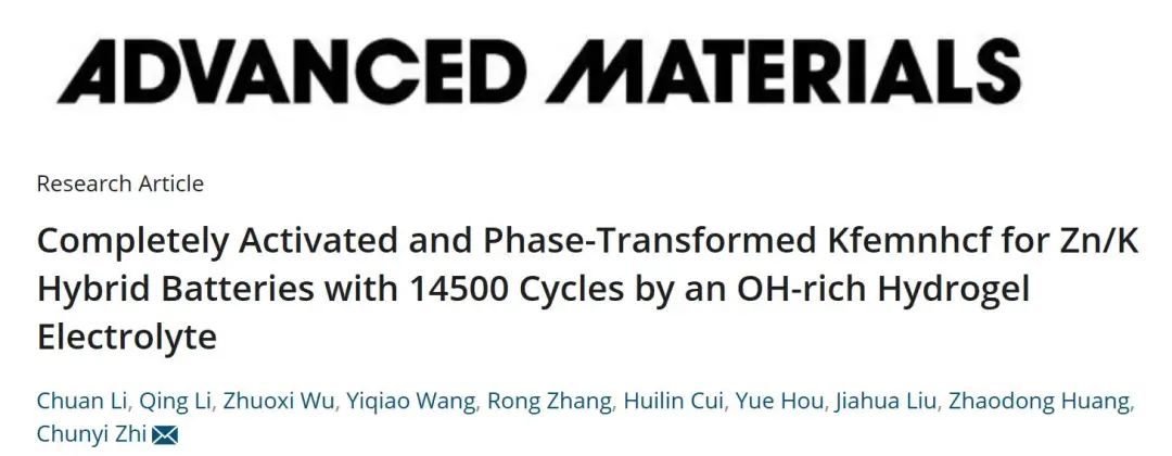 ?支春義AM：實現14500次循環鋅/鉀混合電池的完全活化和相變