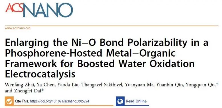 ACS Nano：提高金屬-有機框架中Ni-O鍵極化率，有效增強電催化OER活性
