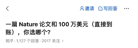 一篇 Nature 論文和 100 萬美元，你選哪個？
