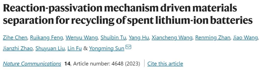 華科大孫永明Nature子刊：反應(yīng)-鈍化機(jī)制驅(qū)動材料分離，實(shí)現(xiàn)廢舊鋰離子電池的便捷回收