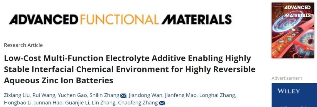 張朝峰/張仕林AFM：多功能電解液添加劑為鋅離子電池提供高穩定的界面
