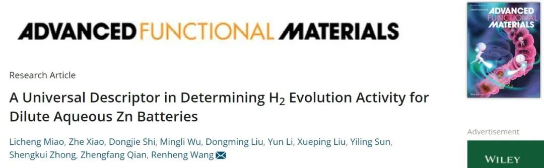 深大王任衡AFM：顛覆傳統(tǒng)！水系電解液鹽濃度降低，析氫反應(yīng)反被抑制！