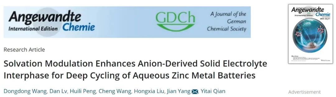 楊劍/劉紅霞Angew.：誘導陰離子衍生的SEI，促進鋅金屬電池深層循環