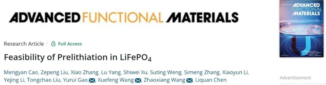 物理所/國家納米中心AFM：LiFePO4預鋰化的可行性評估