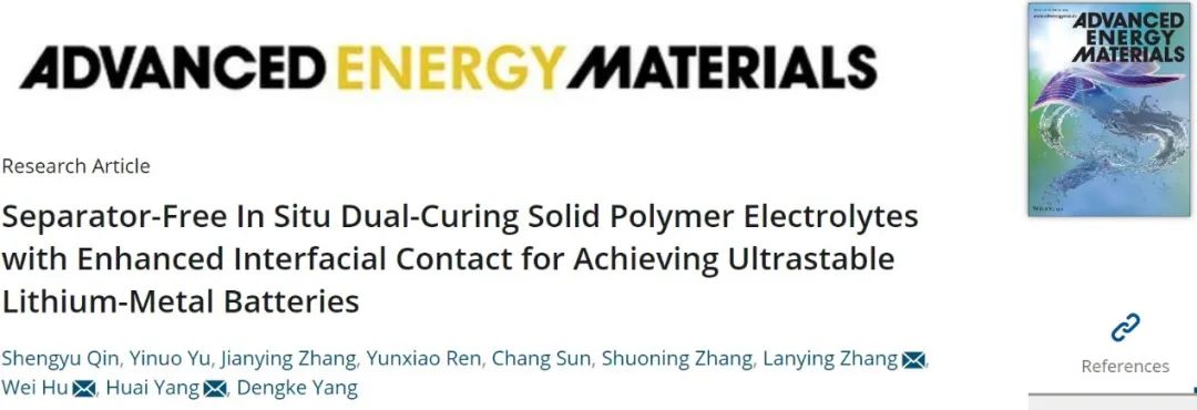 楊槐/張蘭英/胡威AEM：無隔膜原位雙固化固態聚合物電解質實現超穩定鋰金屬電池