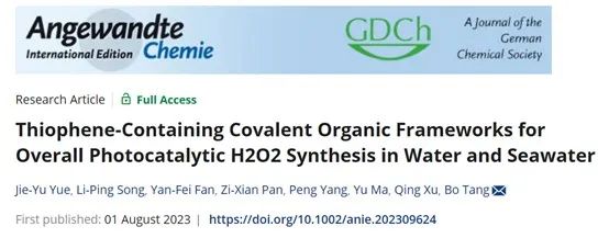 ?山東師大/高研院Angew.：含噻吩的共價有機骨架實現高效光催化合成H2O2