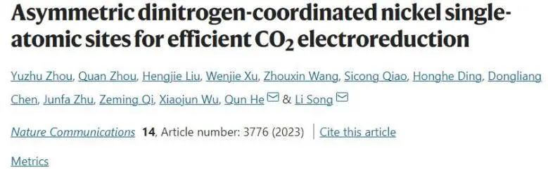 宋禮/何群Nature子刊：構建不對稱二氮配位Ni單原子位點，實現高效CO2電還原為CO