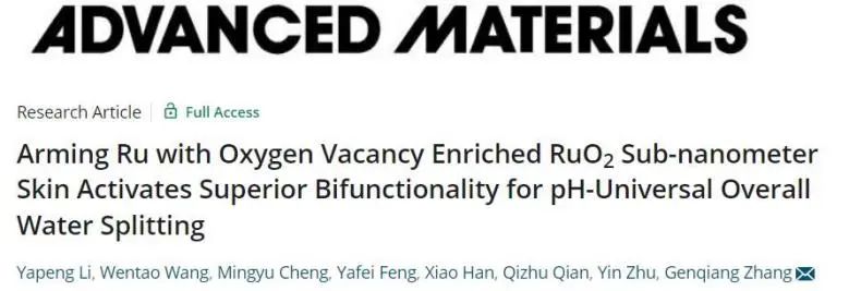 ?中科大AM：富氧空位RuO2亞納米片助力Ru團簇實現高效催化pH通用整體水分解