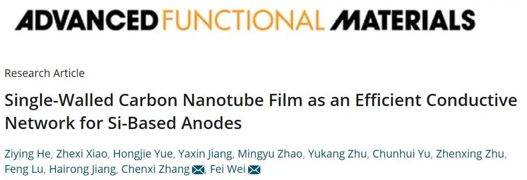 魏飛/張晨曦AFM：單壁碳納米管薄膜作為硅負極的高效導電網絡