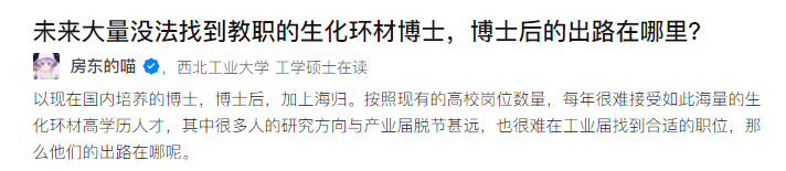 知乎熱搜：未來大量無法找到教職的生化環(huán)材博士、博士后的出路在哪里？