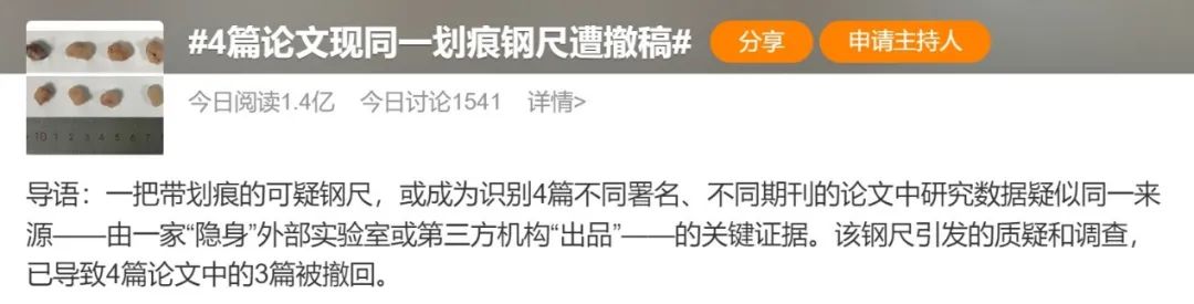 沖上熱搜！4篇無關論文中出現同一把劃痕鋼尺，3篇已遭撤稿！圖片誤用？