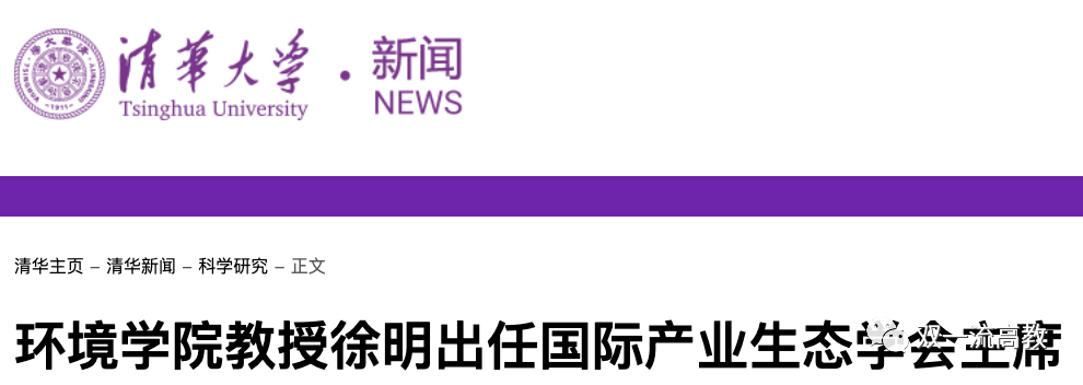 清華大學(xué)教授徐明，任主席！