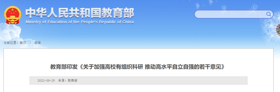 重磅！教育部印發《關于加強高校有組織科研 推動高水平自立自強的若干意見》