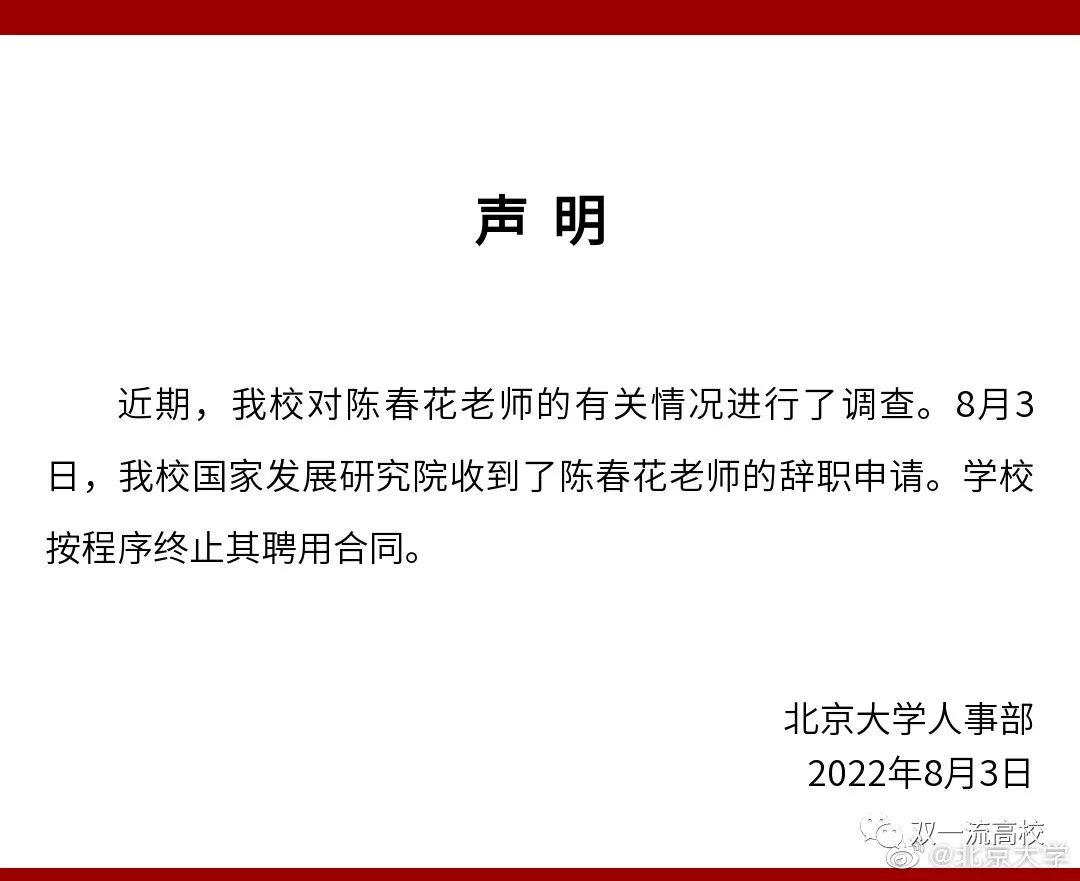 北大發聲明：終止陳春花聘用合同！陳春花北大認證系統是碩士！
