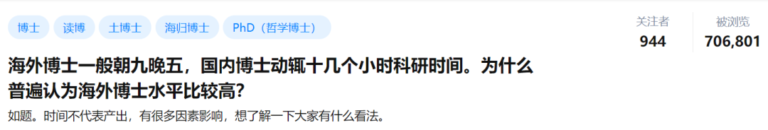 海外博士朝九晚五，國內博士動輒日均十幾個小時，為什么普遍認為海外博士水平比較高？