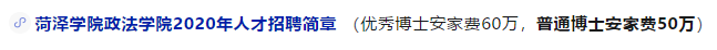 高校招聘里動(dòng)輒十幾萬(wàn)的安家費(fèi)，背后的真實(shí)處境如何？