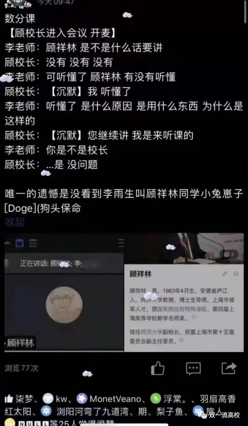 同濟大學副校長旁聽網課，突然被老師點名：“顧祥林有沒有聽懂？”