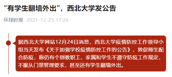 又一起！多名研究生私自翻墻外出，高校通報：嚴重警告！