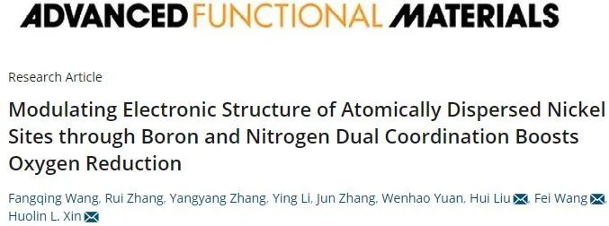 忻獲麟/王菲/劉輝AFM：通過硼和氮雙配位調節單原子鎳的電子結構促進氧還原反應