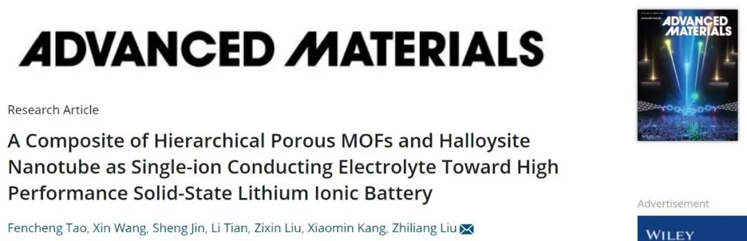 劉志亮AM：功能化MOF作為單離子導電電解質實現高性能固態(tài)電池