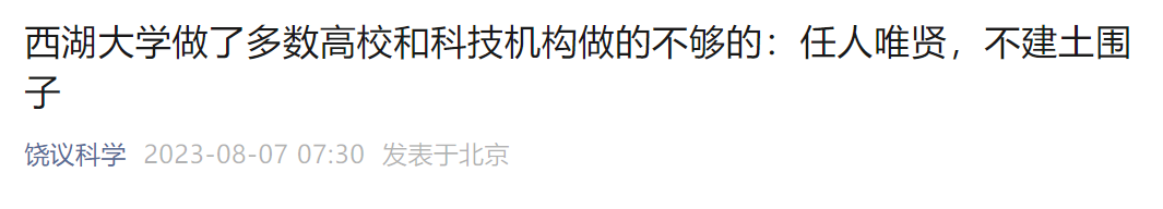 饒毅：西湖大學招的教授質量，已超北大清華！施一公不做土皇帝，做到了大部分高校做不到的任人唯賢