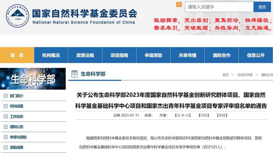 第四批！生命科學部國家杰青等評審專家名單公布