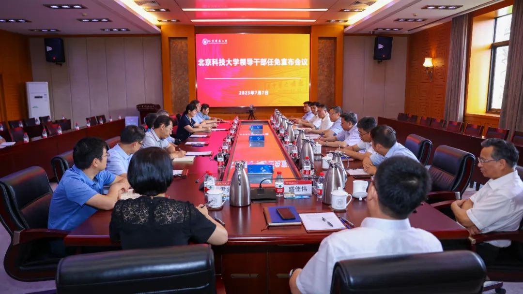 教育部決定！北京科技大學，領導班子調(diào)整
