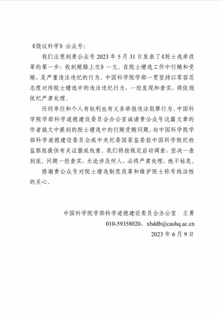 重磅！中科院學部道德委辦人員回應：希望“饒議科學”提供證據(jù)或線索！