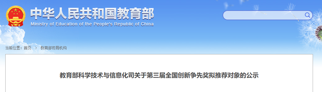 教育部：第三屆全國創新爭先獎擬推薦對象公示！多數為院士、杰青等！