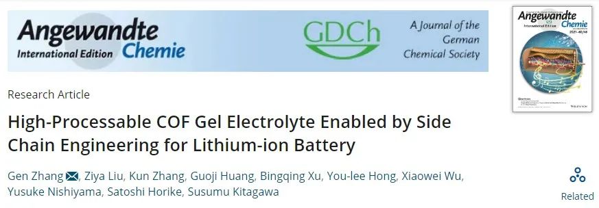南理張根Angew：側鏈工程實現高加工性COF凝膠電解質