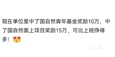 中了國自然有獎勵？有單位：青年獎10萬，面上獎15萬