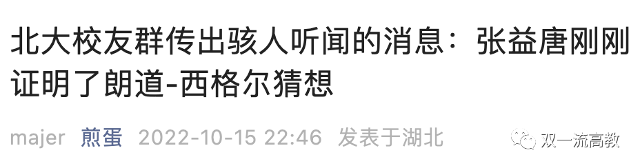 震動(dòng)學(xué)界！北大校友張益唐被曝已證明黎曼猜想相關(guān)問(wèn)題，曾為謀生不得不去端盤子