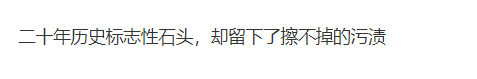 知名大學，校名石被涂“二本”！