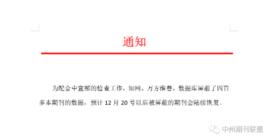 突發(fā)：知網(wǎng)萬方維普一次性屏蔽400+本期刊！或為應對中宣部檢查